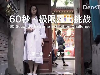 60 秒极限露出挑战